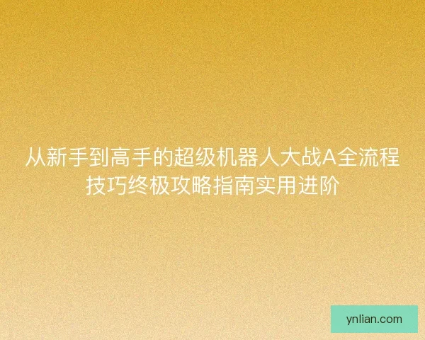 从新手到高手的超级机器人大战A全流程技巧终极攻略指南实用进阶
